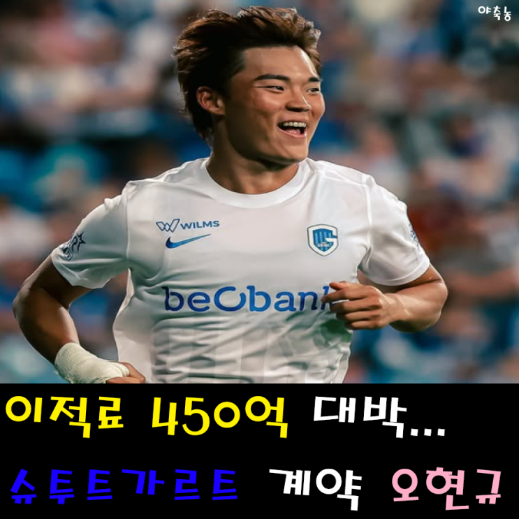 '<b>이적</b>료 450억' 대박난 <b>오현규</b>, <b>슈투트가르트</b>와 계약