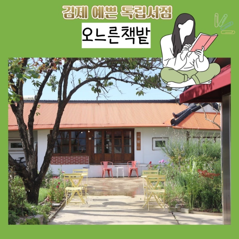 김제 예쁜 독립서점 오느른 책밭