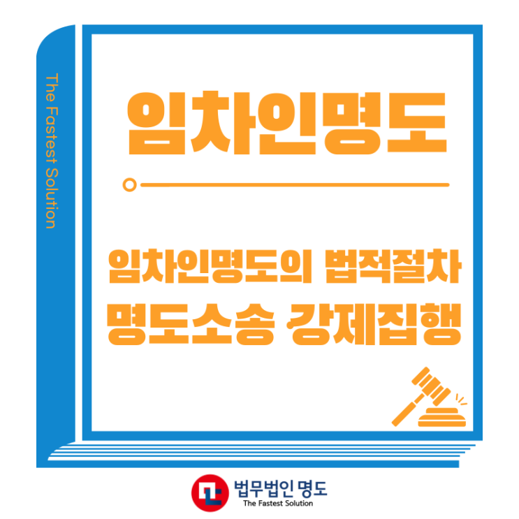  임차인명도의 법적절차, 명도소송과 강제집행