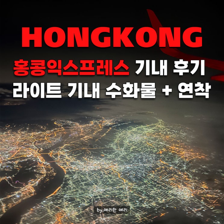  홍콩 익스프레스 7kg 규정, 홍콩익스프레스 항공 수하물 라이트 후기