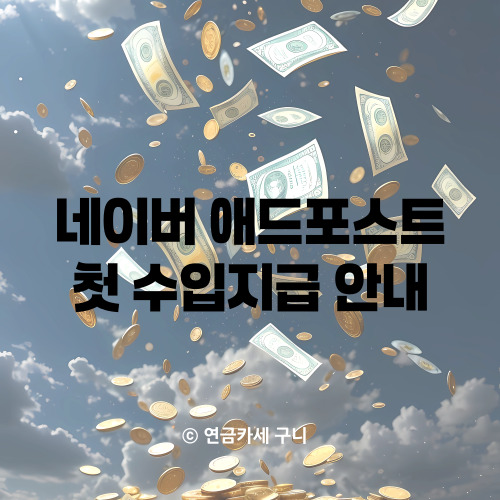  네이버 애드포스트 첫 수입지급 안내