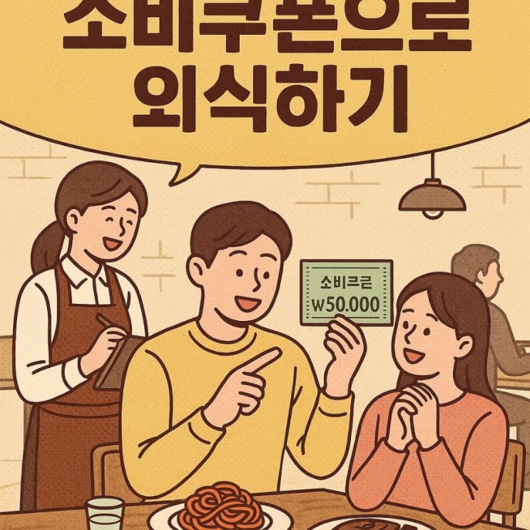  민생회복 소비쿠폰 1차·2차 완벽 가이드: 놓치면 후회할 혜택 총정리! 