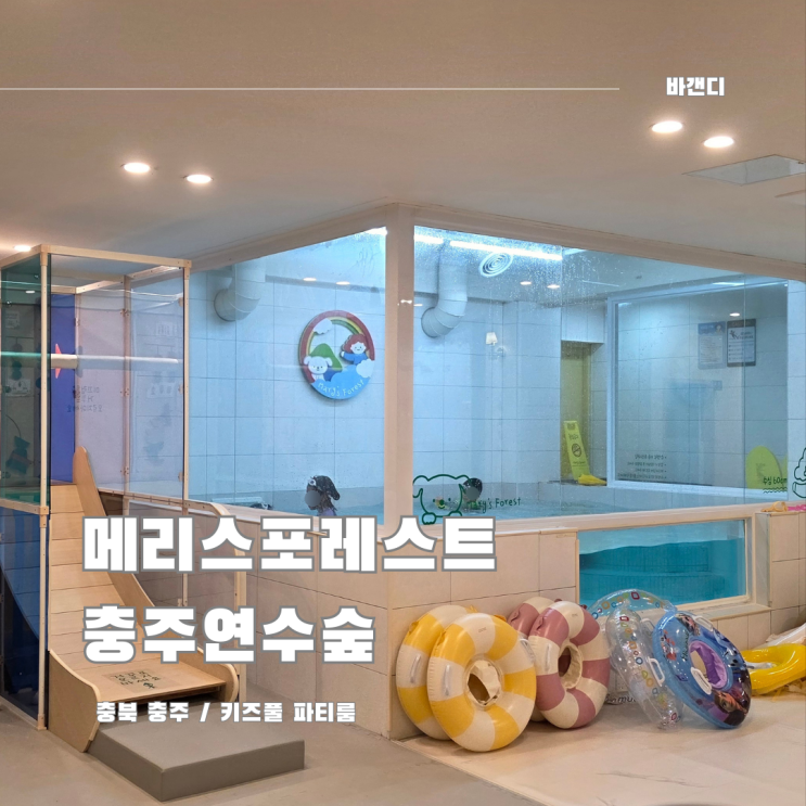  충주 공간대여 메리스포레스트 키즈풀 파티룸