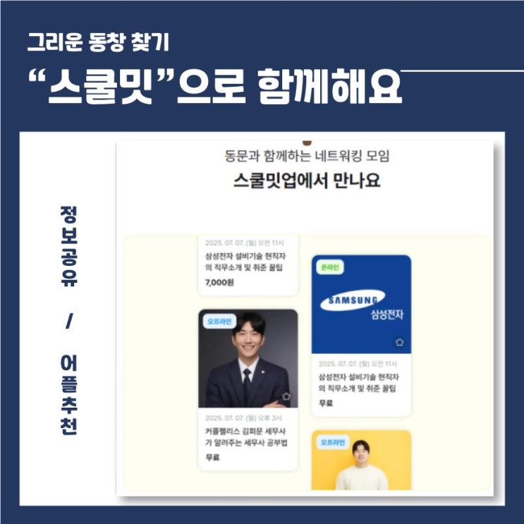  <스쿨밋>으로 온라인 동창회?! 친구 찾기부터 혜택까지 한번에!