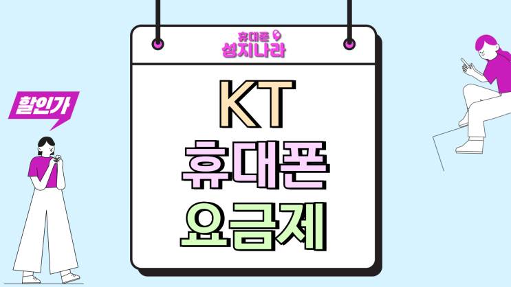  KT 휴대폰 요금제 종류 데이터 이월 사용