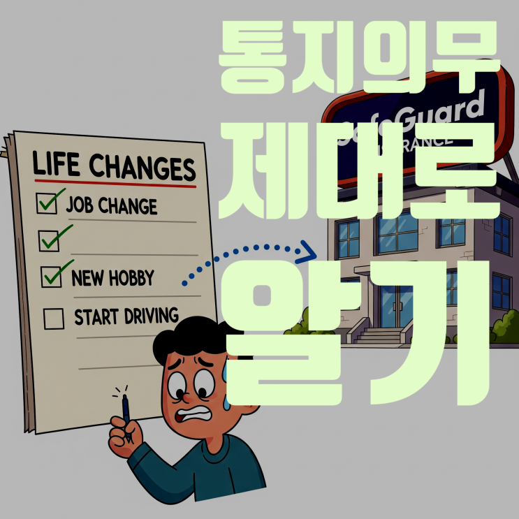  보험 '통지의무' 제대로 알고 내 권리 똑똑하게 지키는 방법