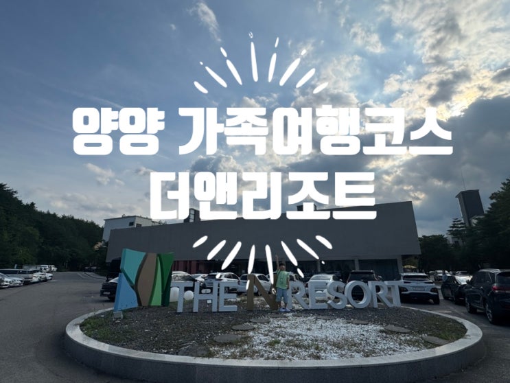  양양 가족 여행 코스 온천 수영장이 있는 더앤리조트 키즈룸 후기