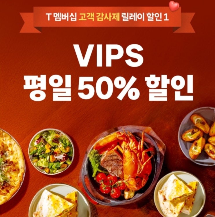  SKT T멤버십 고객 감사제 릴레이 할인 VIPS 평일 50% 할인받고 이용해요