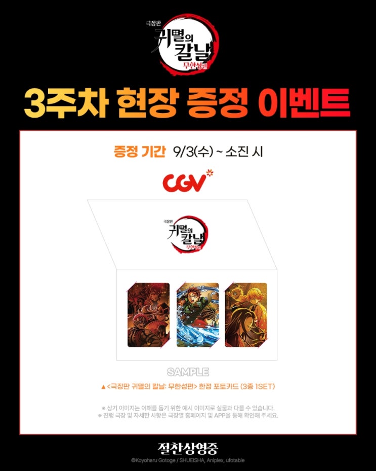  <극장판 귀멸의 칼날: 무한성편> 3주차 현장 증정 이벤트(+ 실물)