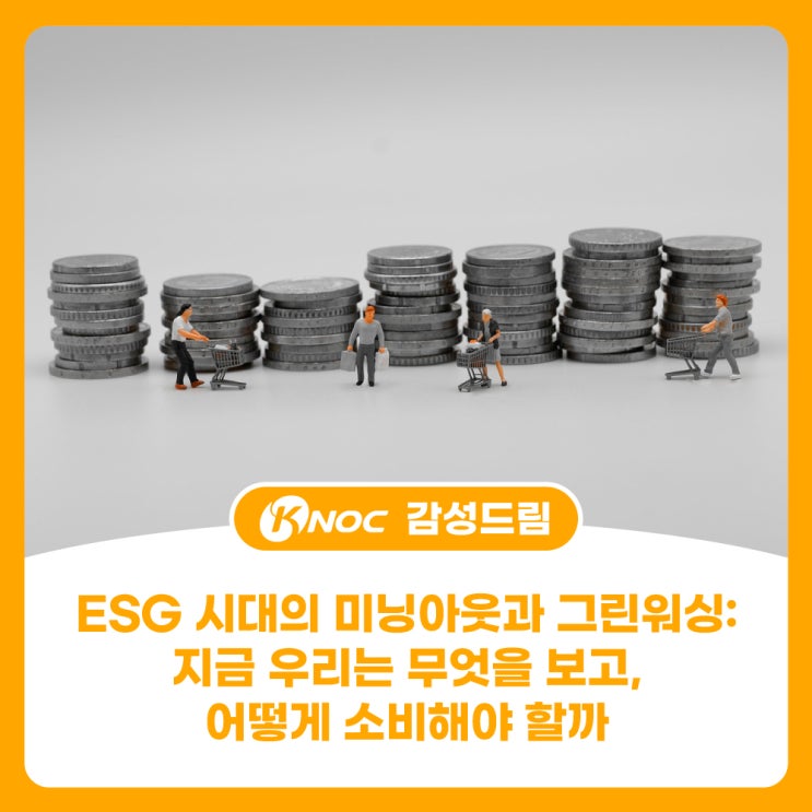  ESG 시대의 미닝아웃과 그린워싱 : 지금 우리는 무엇을 보고, 어떻게 소비해야 할까