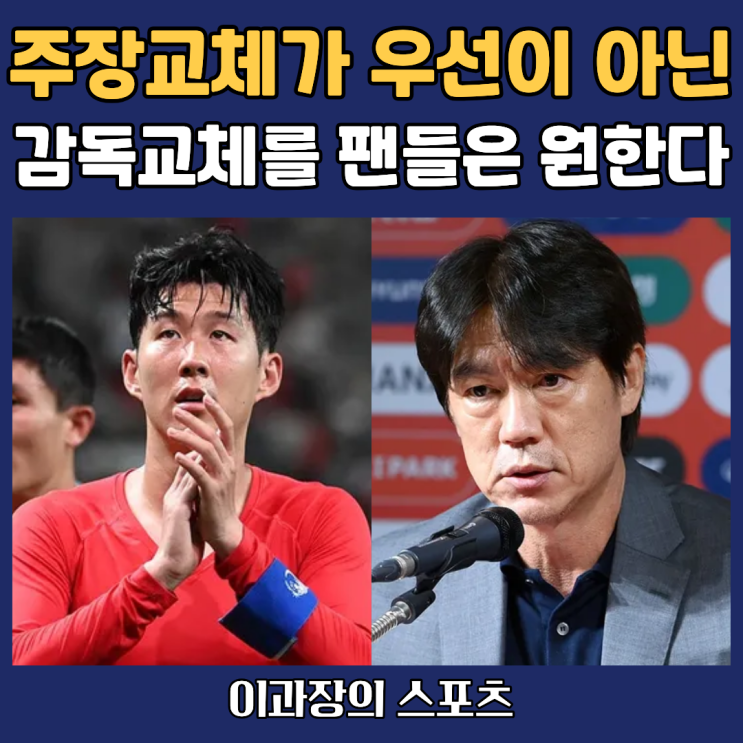 축구팬들은 <b>손흥민 주장 교체</b>가 아니라, 홍명보 감독 교체를... 