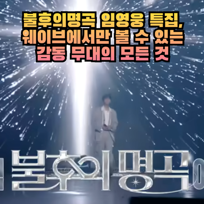 <b>불후의 명곡 임영웅 특집</b>, 웨이브에서만 볼 수 있는 감동... 