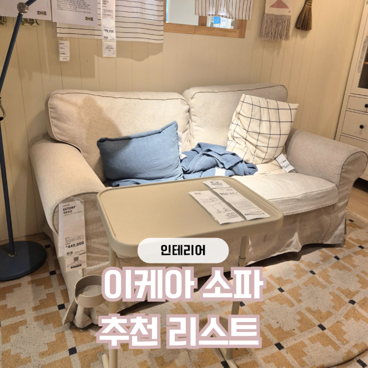  이케아 패브릭 소파 2인용 3인용 추천 가성비 제품 추천