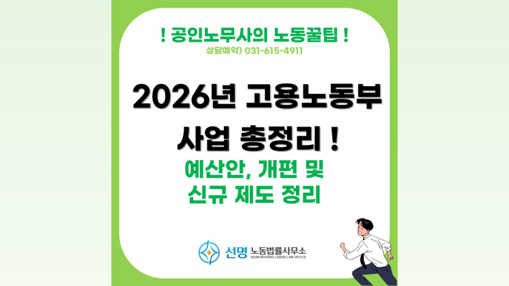 [노동꿀팁] 고용노동부 2026년 예산, 변경 시행 제도 총정리 (평택 노무사, 오산 노무사, 동탄 노무사)