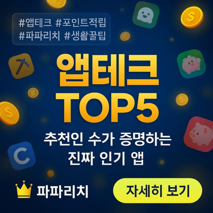  파파리치가 선정한 2025년 가장 핫한 앱테크 Top5