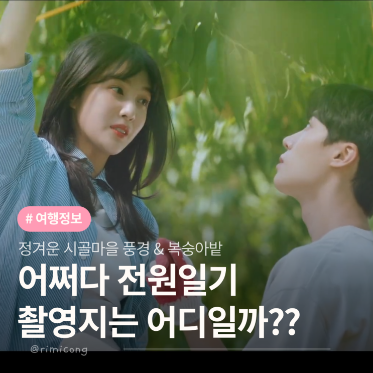  어쩌다 전원일기 촬영지 희동리 감성 여행 어딜까?