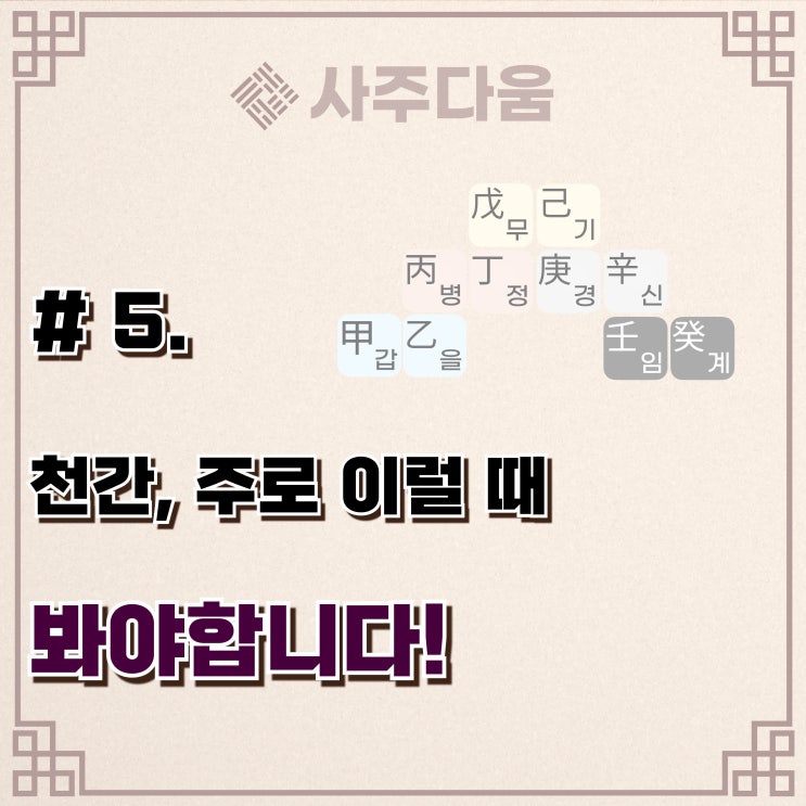  다움명리 #5 - 천간(天干)에 대하여 2(개념정리) /  명리학, 명리학 뜻, 명리학공부, 사주풀이