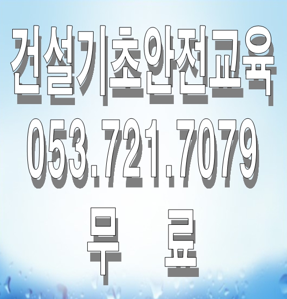 대구 건설업안전교육 이수증 받는곳