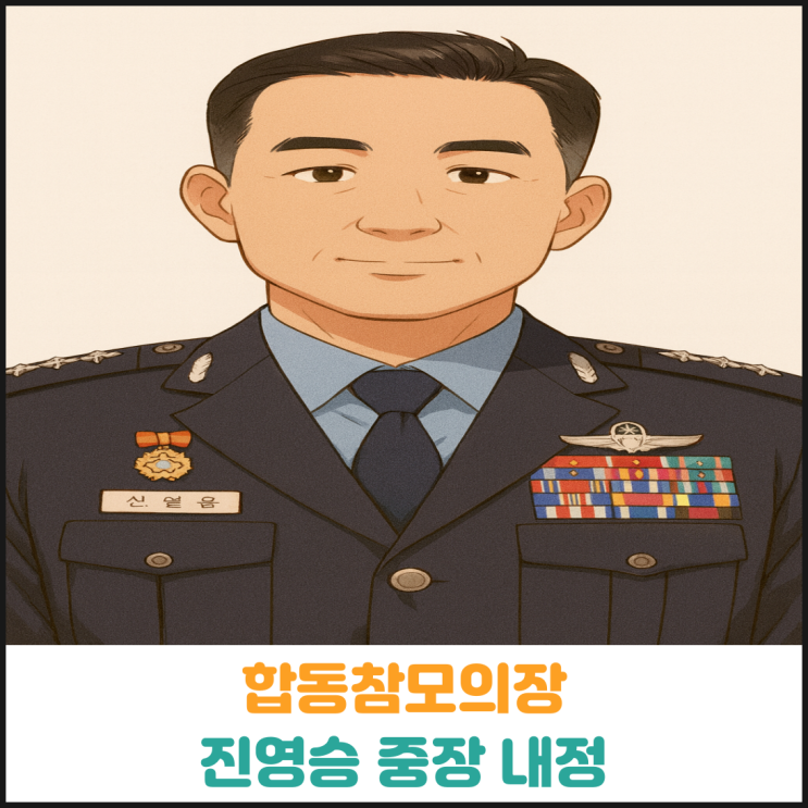  합동참모의장 진영승 중장 내정