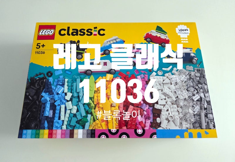 레고 클래식 11036 | 6살 아이 창의력&자신감을 키워주는 블록 놀이