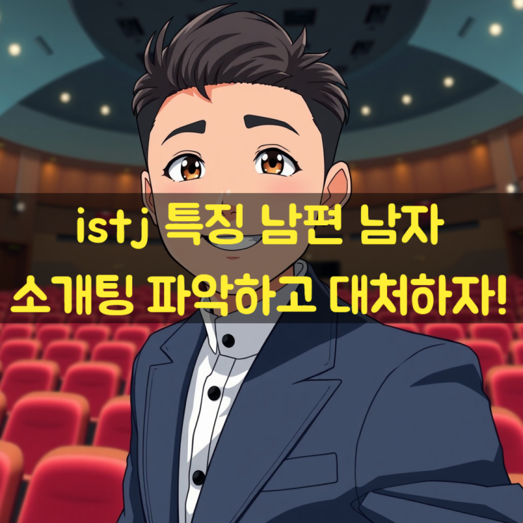  istj 특징 남편 남자 소개팅 파악하고 대처하자!