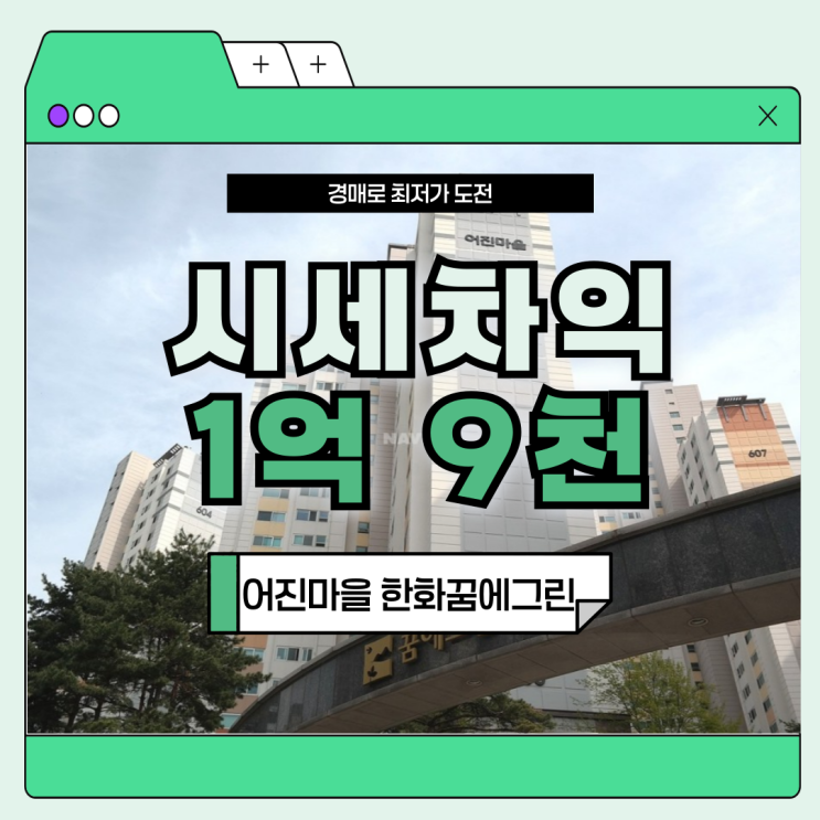  인천아파트매매 어진마을 한화꿈에그린 급매
