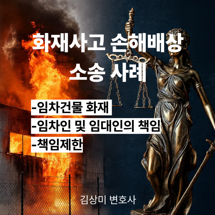  [부산/울산/경남 화재사고변호사] 화재사고와 공작물책임 손해배상 소송사례