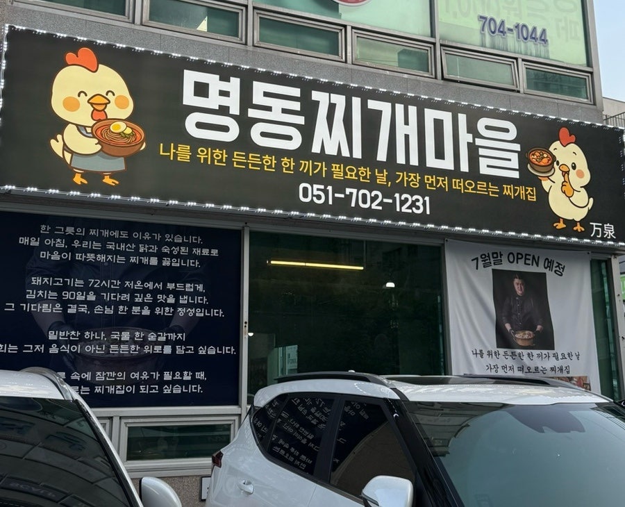 명동찌개마을 해운대좌동재래시장점 사진 1