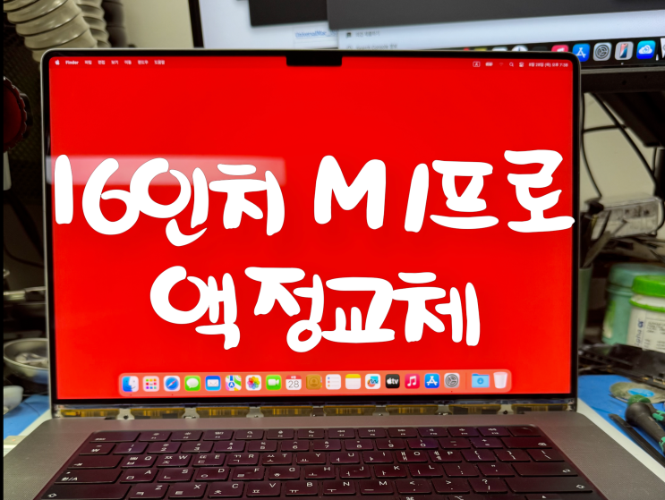  16인치 M1프로 맥북액정수리/맥북 디스플레이교체/맥북 화면안나옴/맥북화면수리/맥북수리/경희대맥북수리/고려대맥북수리/시립대맥북수리