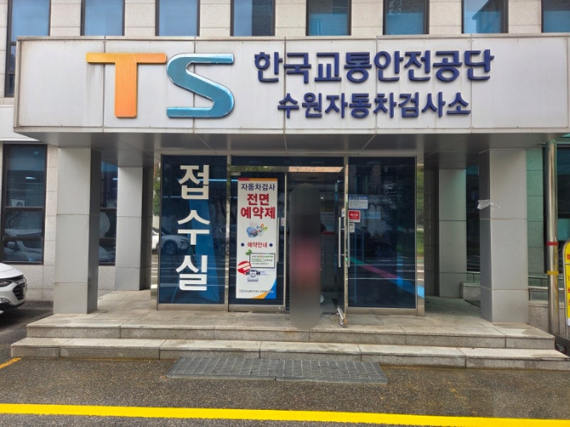 한국교통안전공단 수원자동차검사소 차량점검 후기