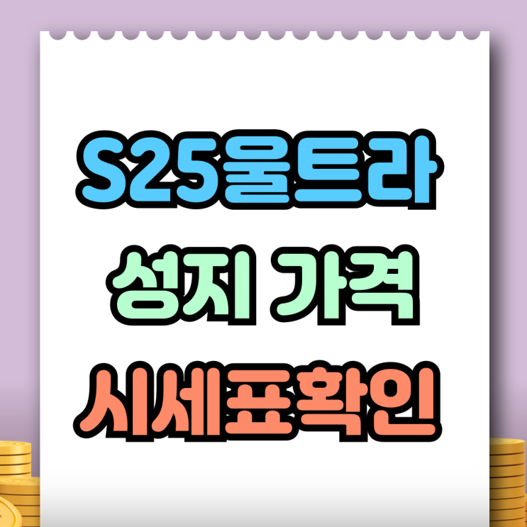  갤럭시 S25 울트라 성지 가격 시세표 살펴보기
