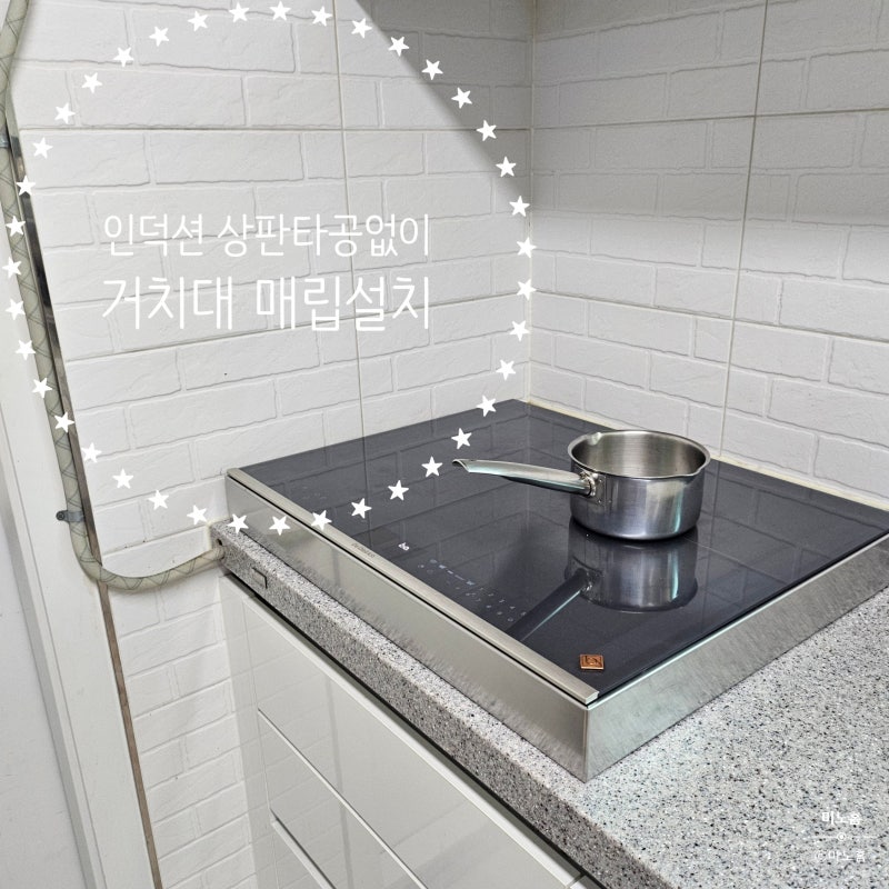 인덕션 상판 타공없이 거치대 연결설치