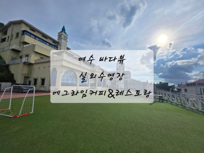 여수 바다뷰 카페 레스토랑 멀티샵, 야외 잔디밭 축구장, 야외수영장 에브라임커피