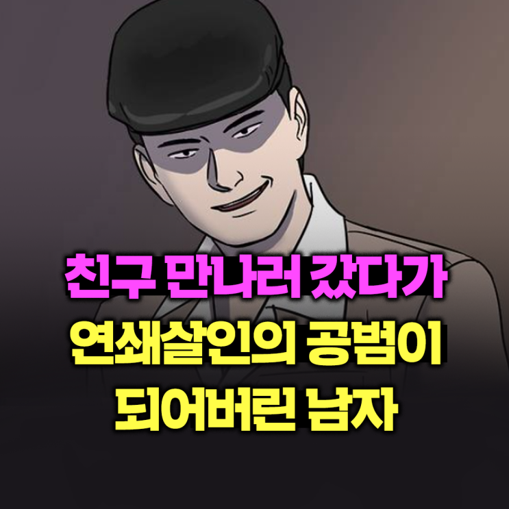  친구 만나러 갔다가 연쇄살인의 공범이 되어버린 남자