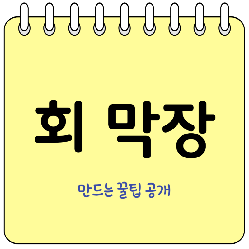 기가 막히는 회 막장 집에서 간단하게 만드는 법 꿀팁공개!