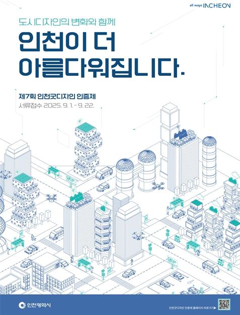 인천시, ‘제7회 굿디자인 인증제’ 참여 업체 모집
