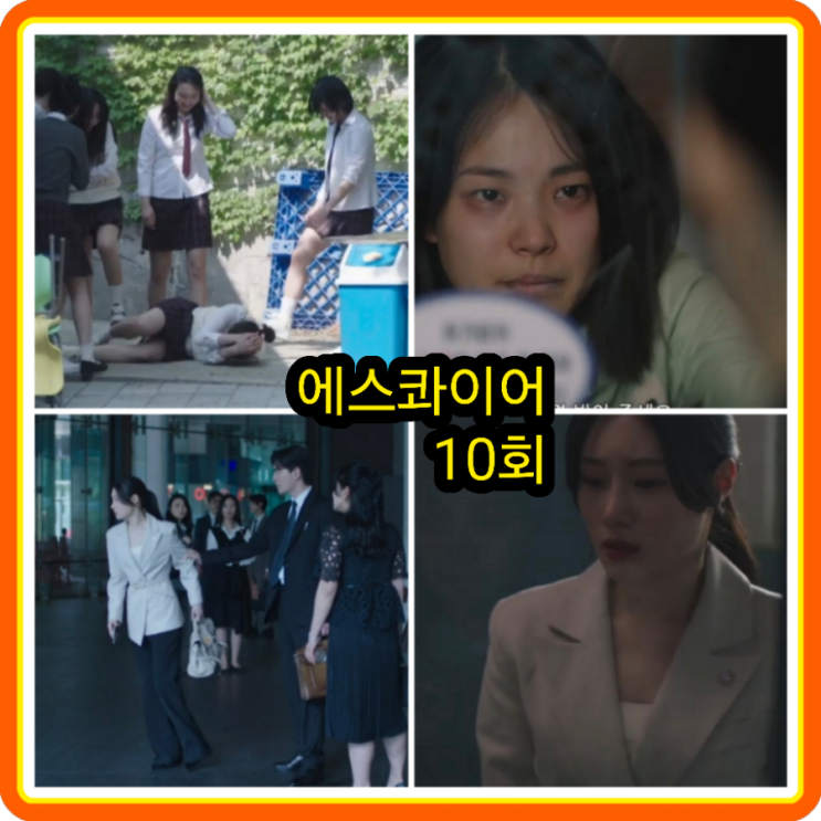 <b>에스콰이어</b> 10회 줄거리 리뷰... 복수!... 이진욱 <b>정채연</b> 전혜빈