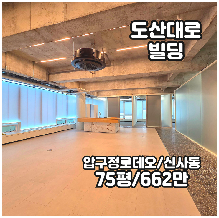 신사동 사무실 임대 도산대로 특급 인테리어 디자인 KING 주차3대