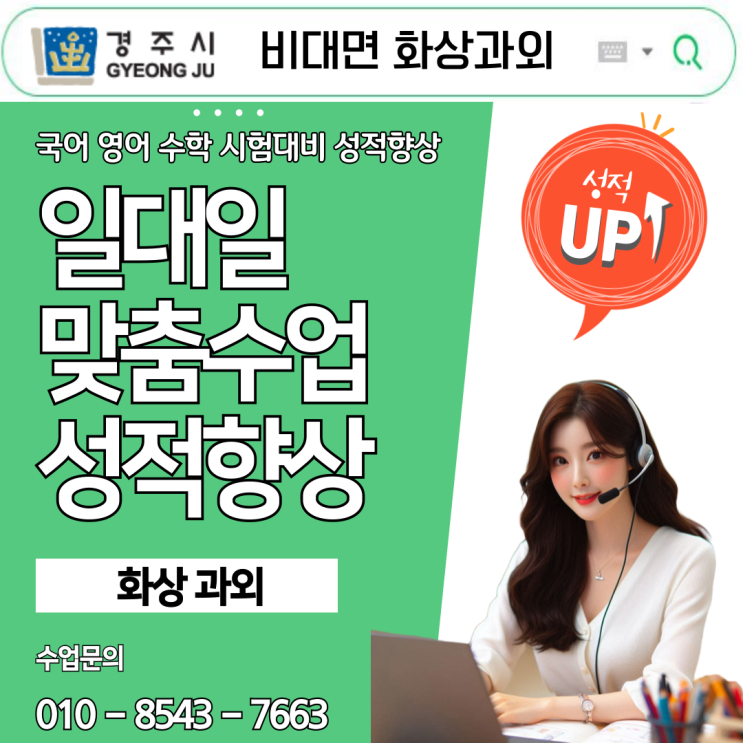  경주 국영수 화상과외, 시험 준비 최적 솔루션