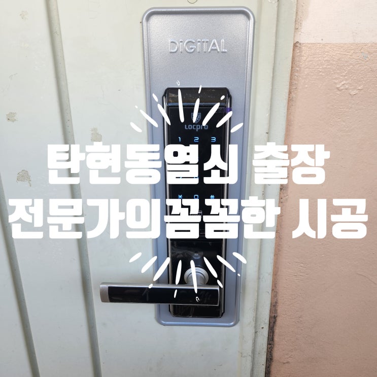  탄현동열쇠 수리 출장 탄현마을3단지 집 도어락 설치 전문가의 꼼꼼한 시공