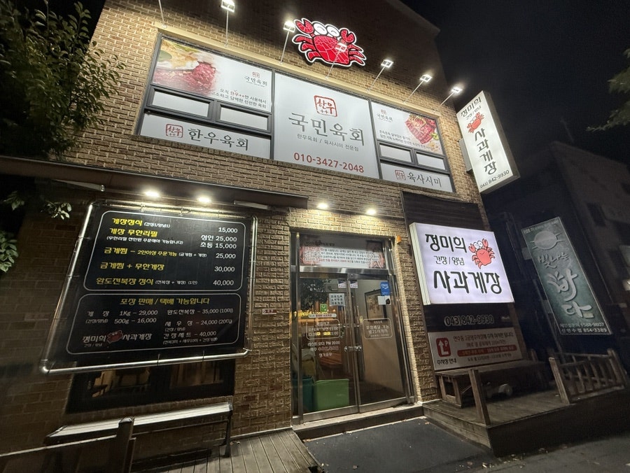 정미희사과게장 충주점 사진 2
