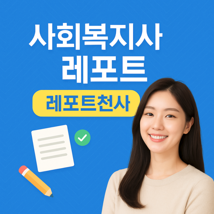  사회복지사 레포트 고득점 챙기는법