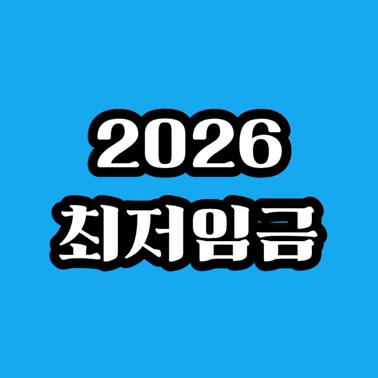  2026 최저임금 변경내용 총정리