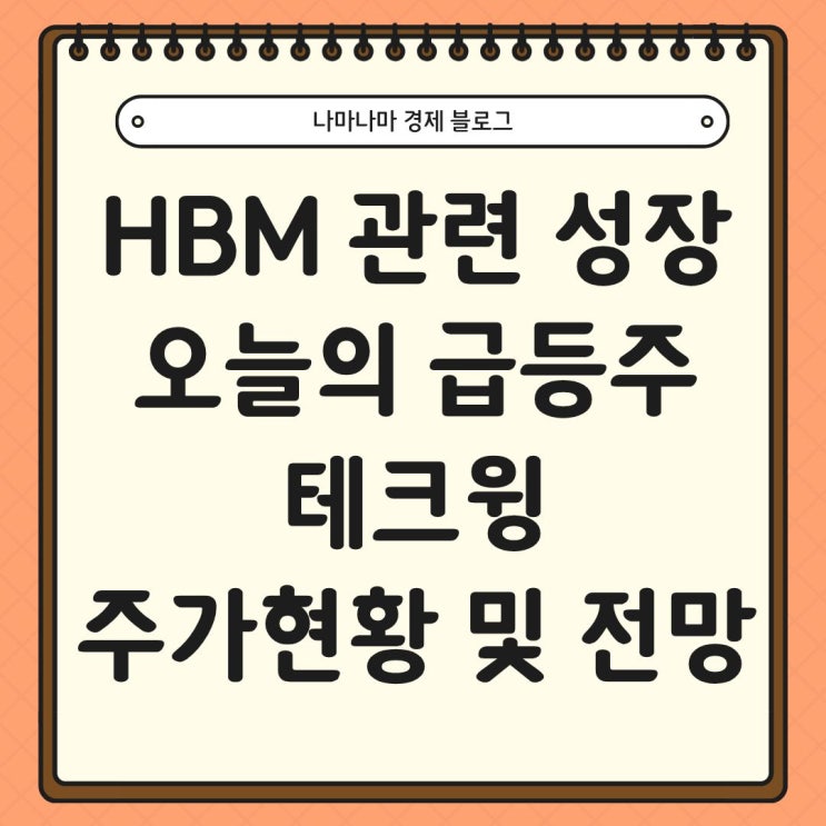  HBM 수혜 본격화 테크윙 장중 9% 급등, 향후 주가 전망