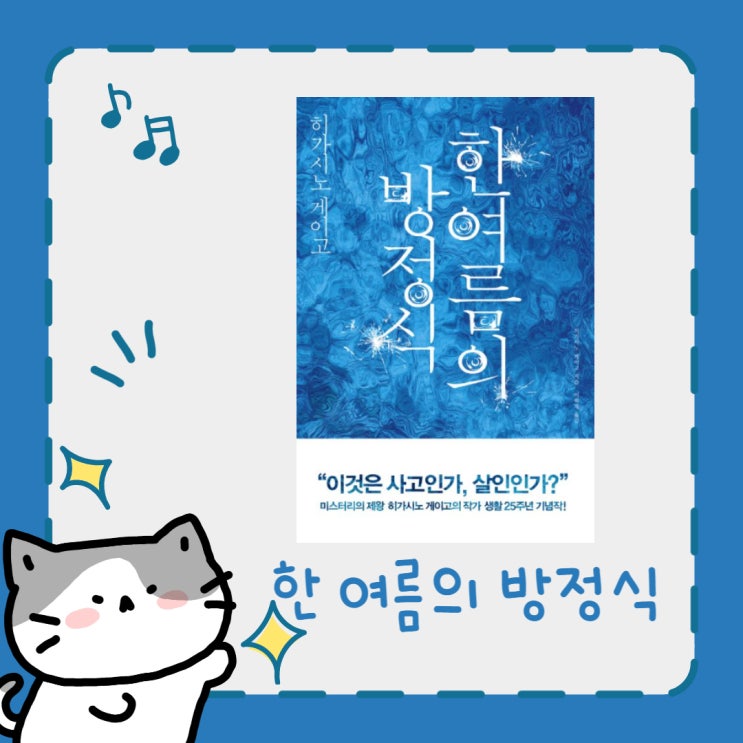  한여름의 방정식 l 히가시노 게이고 l 탐정 갈릴레오 시리즈 l 시리즈 도장 깨기 l 결말, 스포 o