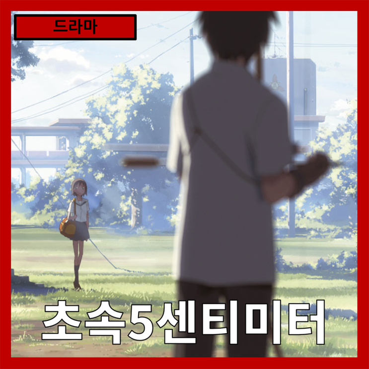  [드라마] 사랑과 그리움의 속도 "초속5센티미터" 줄거리 리뷰 분석 후기