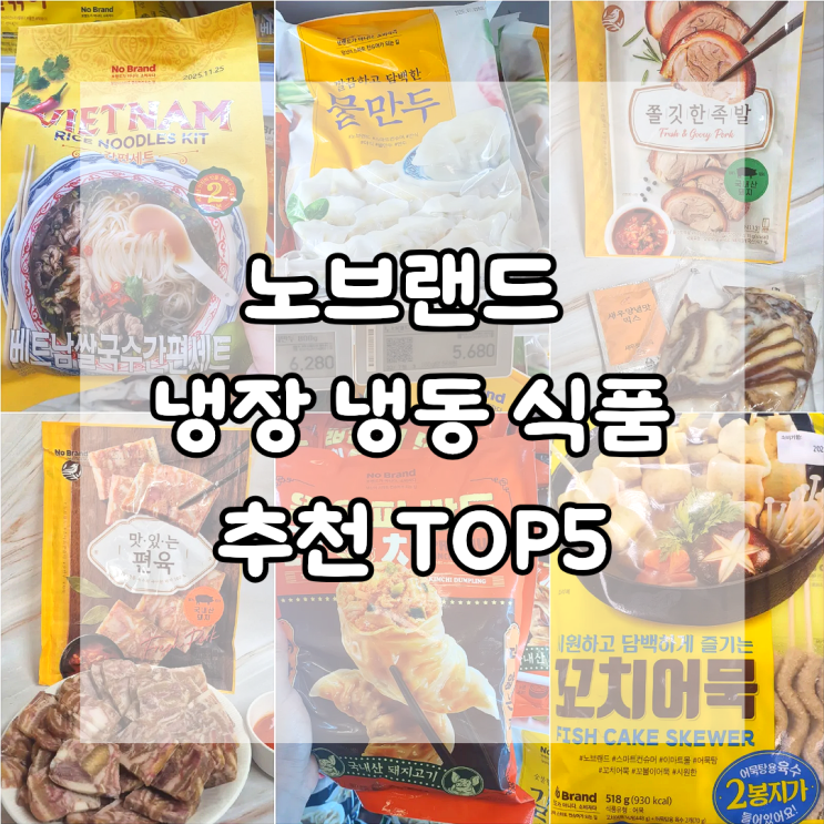  노브랜드 냉장 냉동 식품 추천 TOP5  가성비 끝판왕 간식 야식 안주 모음