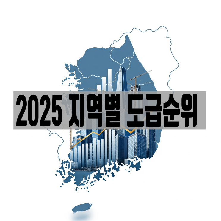 2025년 종합건설사 지역별 도급순위 총정리