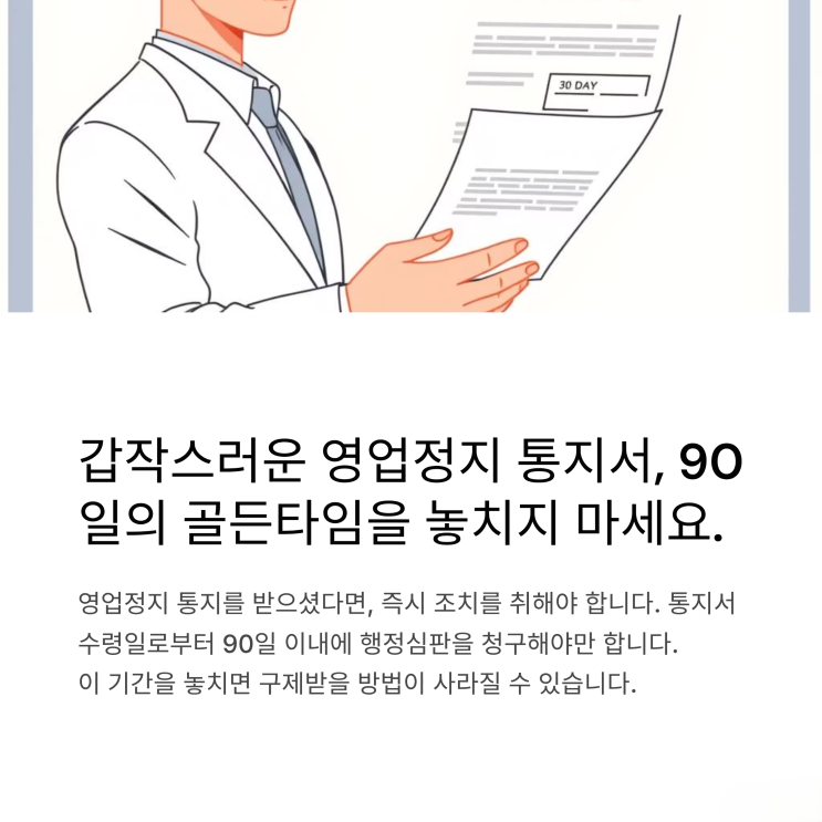  사장님 필독! 영업정지 처분, 행정심판 골든타임으로 구제받는 법