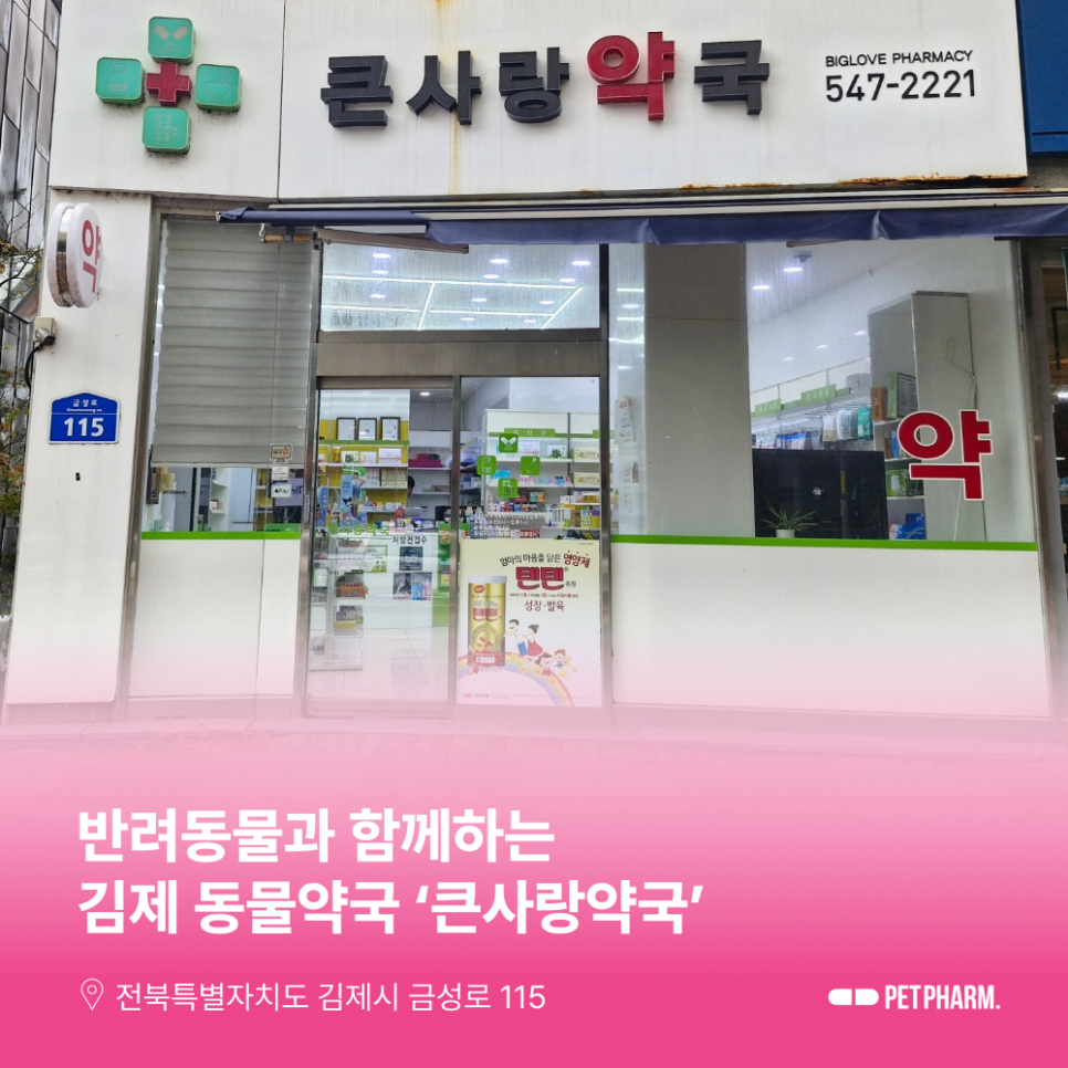 큰사랑약국 사진 1